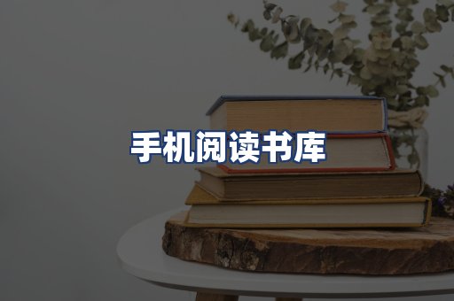 手机阅读书库